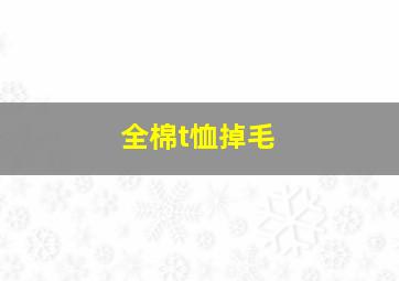 全棉t恤掉毛