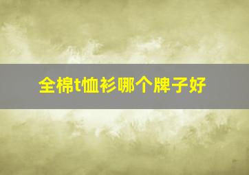 全棉t恤衫哪个牌子好