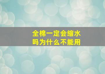 全棉一定会缩水吗为什么不能用