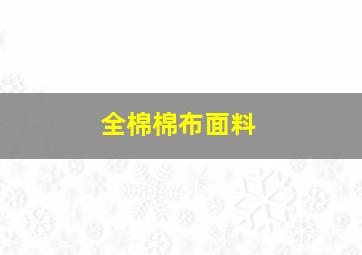 全棉棉布面料