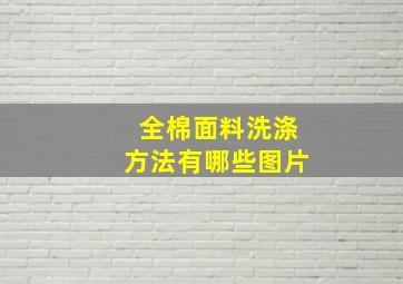 全棉面料洗涤方法有哪些图片