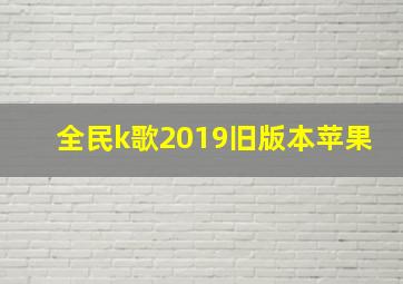 全民k歌2019旧版本苹果