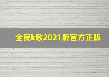 全民k歌2021版官方正版