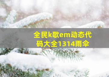 全民k歌em动态代码大全1314雨伞