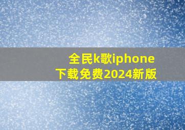 全民k歌iphone下载免费2024新版