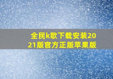 全民k歌下载安装2021版官方正版苹果版