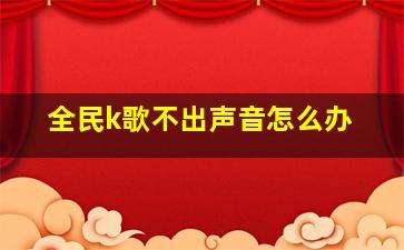 全民k歌不出声音怎么办