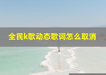 全民k歌动态歌词怎么取消