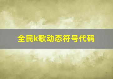 全民k歌动态符号代码