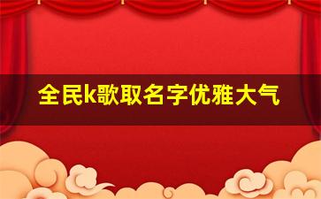 全民k歌取名字优雅大气