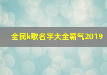 全民k歌名字大全霸气2019