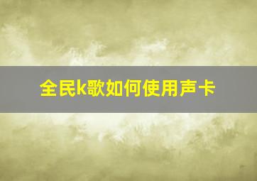 全民k歌如何使用声卡