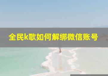 全民k歌如何解绑微信账号