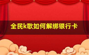 全民k歌如何解绑银行卡