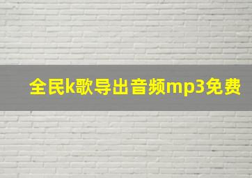 全民k歌导出音频mp3免费