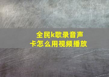 全民k歌录音声卡怎么用视频播放