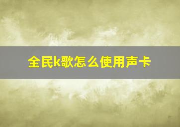 全民k歌怎么使用声卡