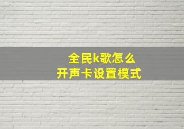 全民k歌怎么开声卡设置模式