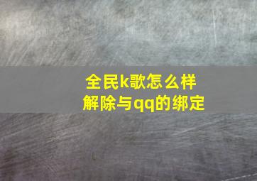 全民k歌怎么样解除与qq的绑定