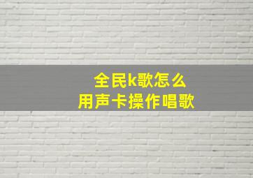 全民k歌怎么用声卡操作唱歌