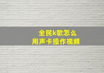 全民k歌怎么用声卡操作视频