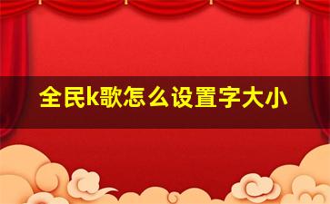 全民k歌怎么设置字大小