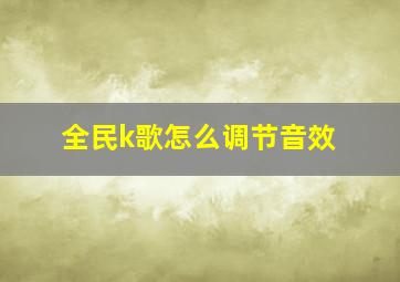 全民k歌怎么调节音效