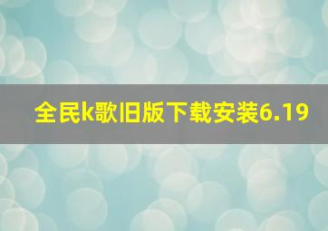 全民k歌旧版下载安装6.19