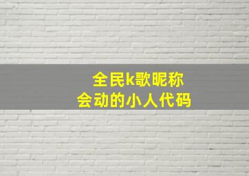 全民k歌昵称会动的小人代码