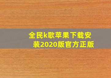 全民k歌苹果下载安装2020版官方正版