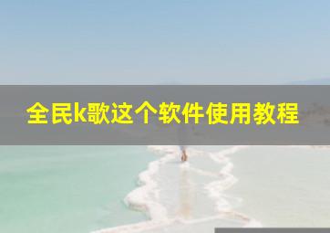 全民k歌这个软件使用教程