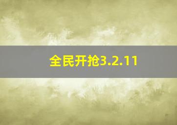 全民开抢3.2.11