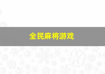 全民麻将游戏