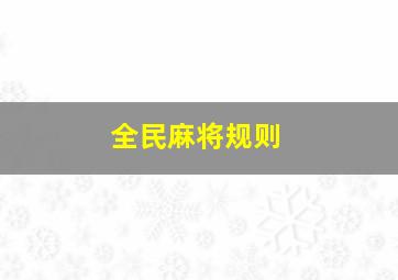 全民麻将规则