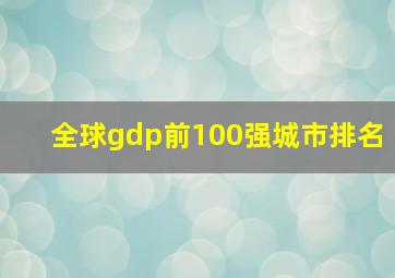 全球gdp前100强城市排名