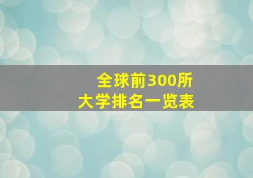 全球前300所大学排名一览表