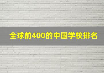 全球前400的中国学校排名