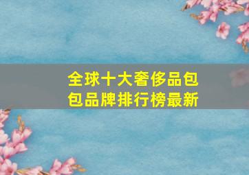 全球十大奢侈品包包品牌排行榜最新