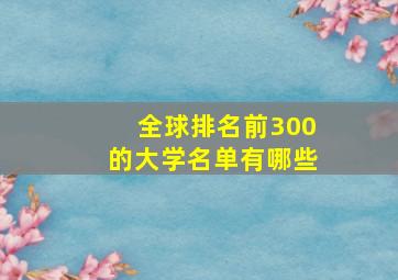 全球排名前300的大学名单有哪些