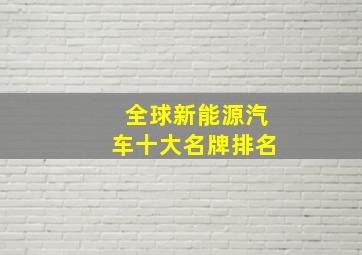 全球新能源汽车十大名牌排名