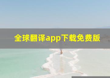 全球翻译app下载免费版