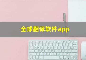 全球翻译软件app