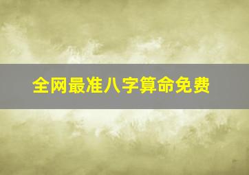 全网最准八字算命免费