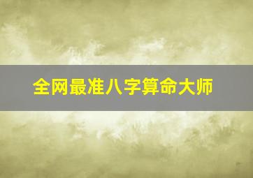 全网最准八字算命大师