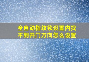 全自动指纹锁设置内找不到开门方向怎么设置