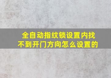 全自动指纹锁设置内找不到开门方向怎么设置的