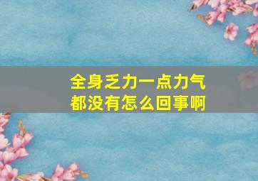 全身乏力一点力气都没有怎么回事啊