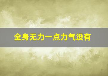 全身无力一点力气没有