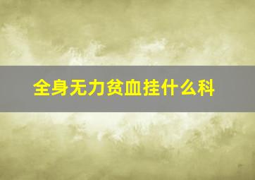 全身无力贫血挂什么科