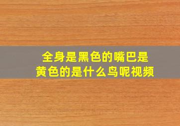 全身是黑色的嘴巴是黄色的是什么鸟呢视频